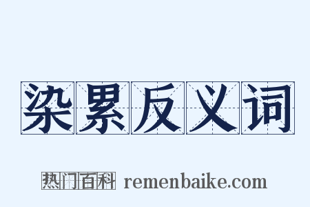 染累反义词是什么意思的图片